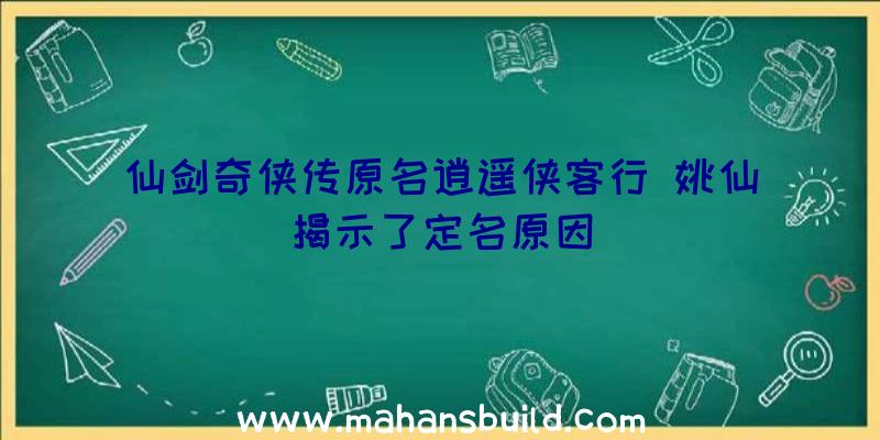 仙剑奇侠传原名逍遥侠客行